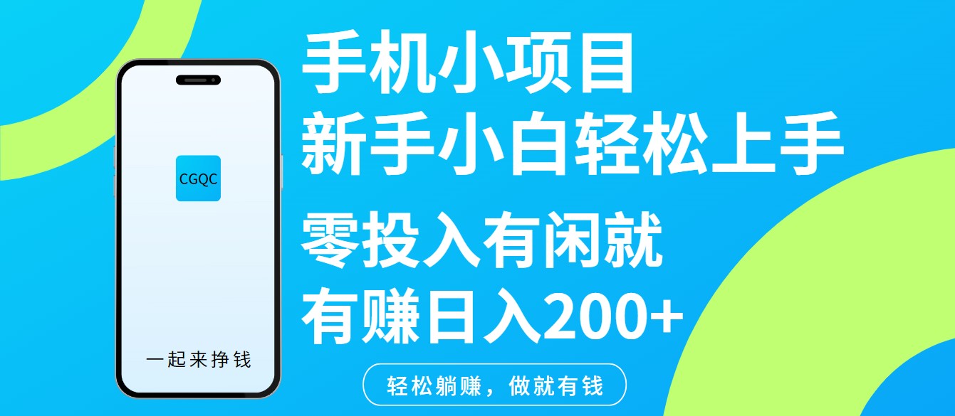 手机小项目新手小白轻松上手零投入有闲就有赚日入200+_久创网
