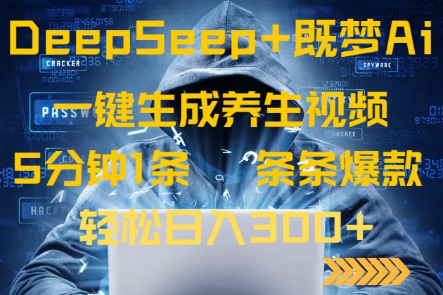 DeepSeek+既梦Ai生成养生视频，5分钟一条，条条爆款，轻松日入300+_久创网