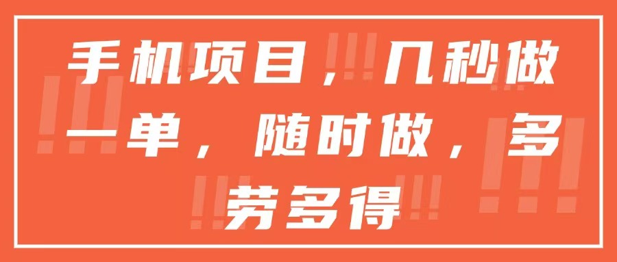 手机项目，几秒做一单，随时可做，多劳多得_久创网
