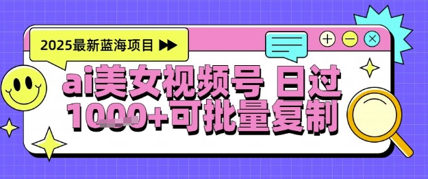 视频号AI美女跳舞暴力起号玩法，日入1k+，全程软件操作，小白也能玩的项目_久创网