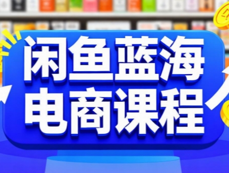 闲鱼蓝海电商课程_久创网