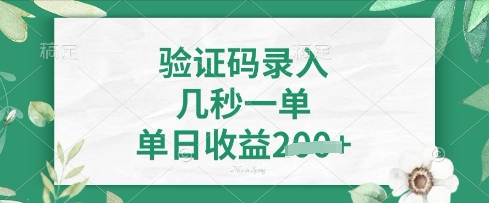 看图识字，5秒一单，单日收益轻松4张【揭秘】_久创网