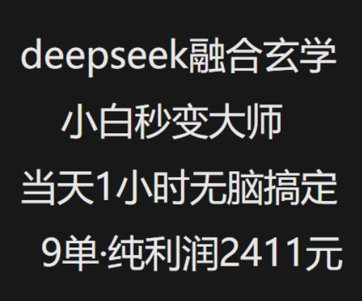 抖音小红书deepseek融合玄学，纯小白秒变大师，当天1小时无脑搞定9单，纯利润上千_久创网