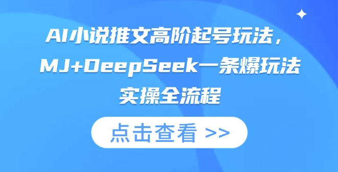 AI小说推文高阶起号玩法，MJ+DeepSeek一条爆玩法实操全流程_久创网