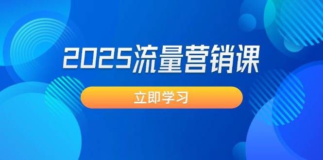 2025流量营销课：直击业绩卡点, 拓客新策略, 提高转化率, 设计生意模式_久创网