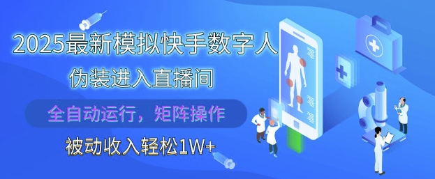 2025最新模拟快手数字人伪装进入直播间，全自动运行解放双手，可批量操作，被动收入轻松1W【揭秘】_久创网
