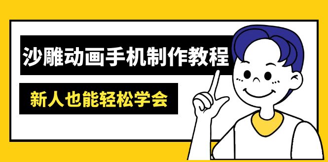 沙雕动画手机制作教程：AM软件操作、素材处理、动画制作、AI工具应用等等_久创网