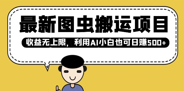 最新图虫搬运项目，收益无上限，利用AI小白也可日入多张_久创网