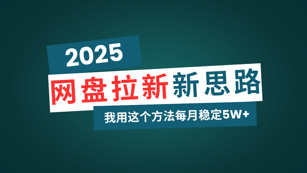 网盘拉新玩法再升级，我用这个方法每月稳定5W+适合碎片时间做_久创网