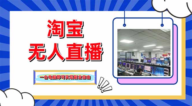 淘宝无人直播带货，单品打爆+搜索流打法，24小时必出单_久创网