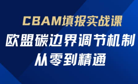 欧盟CBAM填报实战从零到精通_久创网