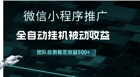 小程序推广项目最新3.0，上手简单，长期稳定，独家引流方法，让你真正实现睡后收入【揭秘】_久创网