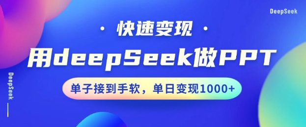 用DeepSeek做PPT，一个工具10分钟就可以搞定，快速接单变现，小白轻松上手，日搞多张_久创网