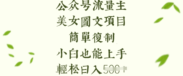 流量主长期收益项目，美女图片简单复制，小白也能上手，轻松日入5张_久创网