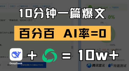 10分钟一篇爆文，100% 零AI率，用deepseek轻松玩转公众号爆文项目_久创网