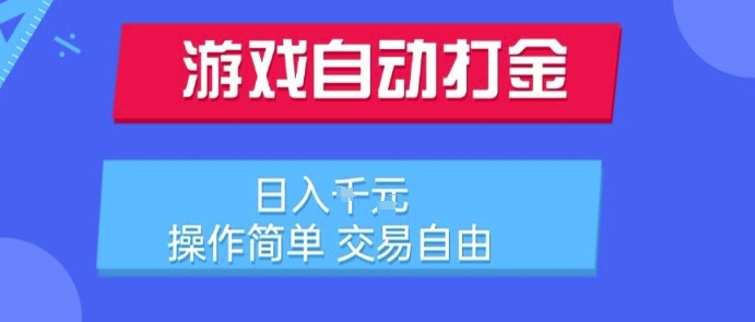 游戏自动打金搬砖项目，日入1k，操作简单，交易自由，适合懒人的副业【揭秘】_久创网