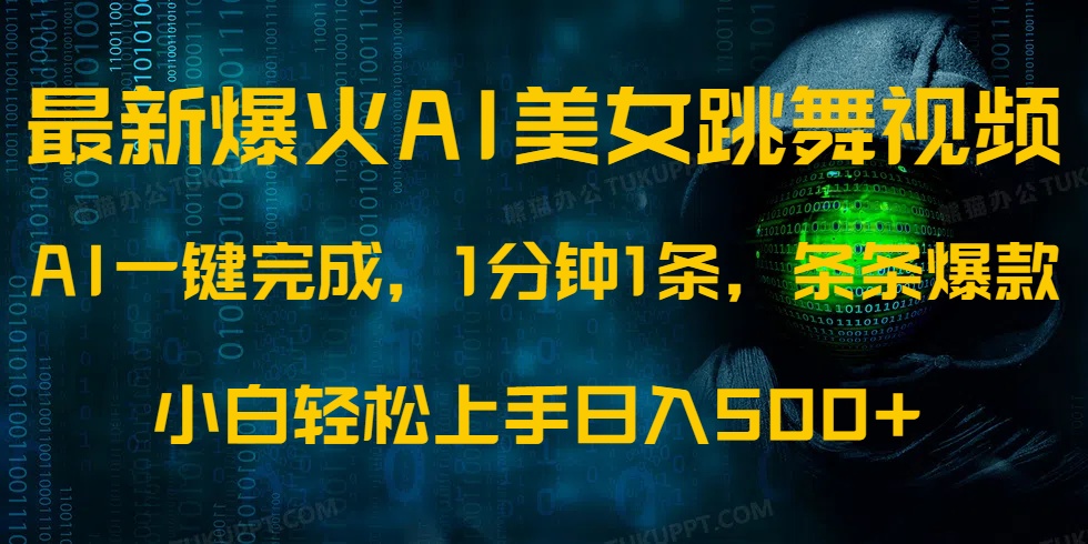 最新爆火AI发光美女跳舞视频，1分钟1条，条条爆款，小白轻松无脑日入500+_久创网