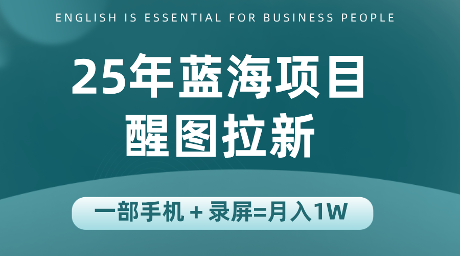 25年蓝海赛道，醒图APP拉新，一部手机一天轻松500+_久创网