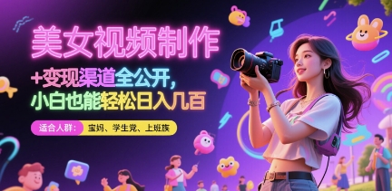 美女视频制作 + 变现渠道全公开，小白也能轻松日入几张【揭秘】_久创网