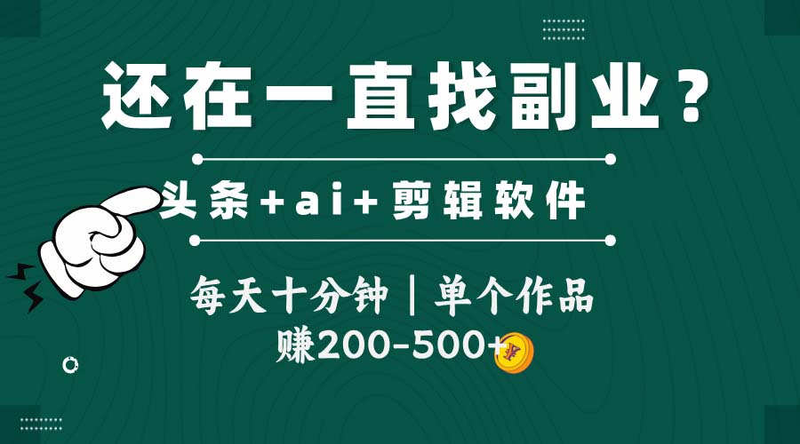 头条全新玩发加持软件搬视频，每天十分钟，单个作品收入200-500左右_久创网