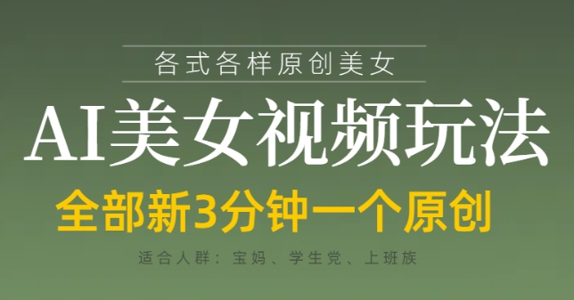 各类AI美女视频玩法，3分钟一个原创，当天可变现_久创网