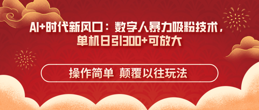 AI+时代新风口：数字人暴力吸粉技术，单机日引300+可放大 操作简单  颠..._久创网