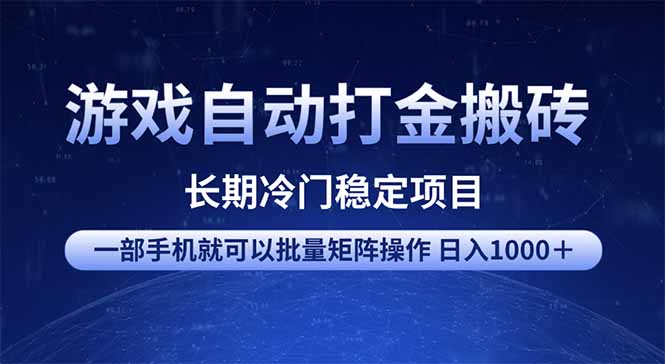 游戏自动打金搬砖项目  一部手机也可批量矩阵操作 单日收入1000＋ 全部..._久创网
