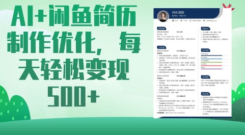 AI+闲鱼简历制作优化，每天轻松变现5张_久创网