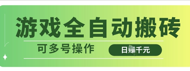 游戏全自动搬砖，解放双手无脑日入多张，可多号操作【揭秘】_久创网