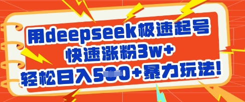 用deepseek极速起号，快速涨粉3w+，轻松日入5张+暴力玩法_久创网