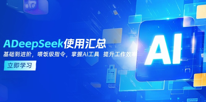 DeepSeek使用汇总，基础到进阶，提示词技巧，掌握AI工具  提升工作效率_久创网