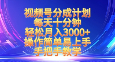 视频号分成计划，每天十分钟，轻松月入3k+，操作简单易上手，手把手教学_久创网