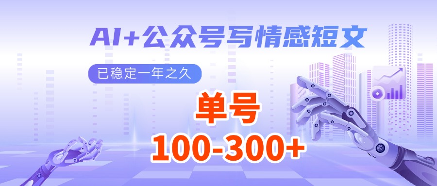 AI+公众号写情感短文，每天200+流量主收益，已稳定一年之久_久创网