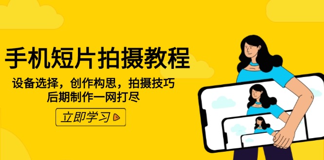 手机短片拍摄教程：设备选择，创作构思，拍摄技巧，后期制作一网打尽_久创网