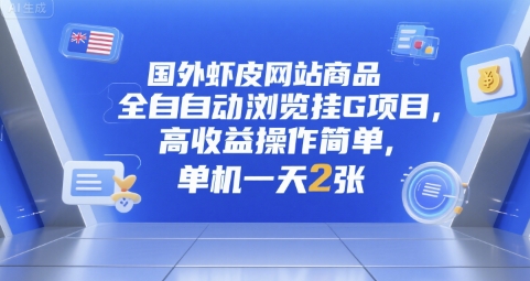 国外虾皮网站商品全自动浏览挂G项目，高收益操作简单，单机一天2张【揭秘】_久创网