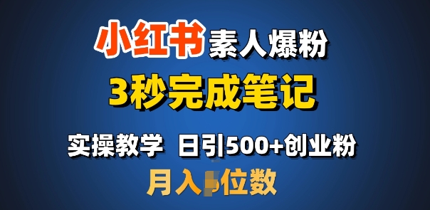 首推：小红书素人爆粉，3秒完成笔记，日引500+月入过W_久创网