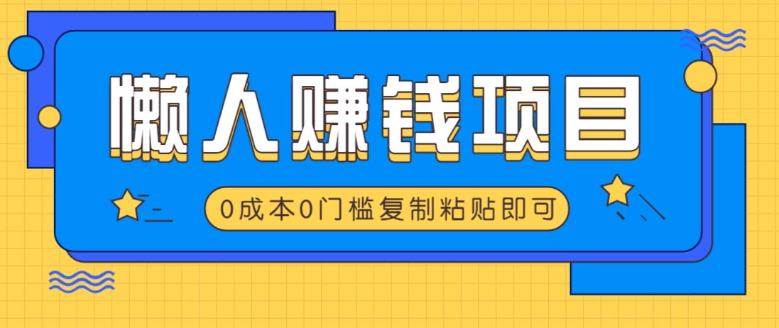 适合懒人的赚钱方法，复制粘贴即可，小白轻松上手几分钟就搞定_久创网