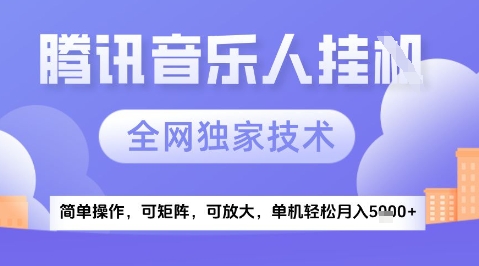 2025腾讯音乐挂G项目，全网独家技术，全新玩法，轻松月入5k+【揭秘】_久创网