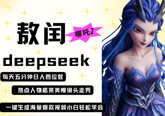 deepseek+哪吒2敖润姑姑走秀+爆款视频，起号快，爆款多，每天五分钟，日入四位数_久创网