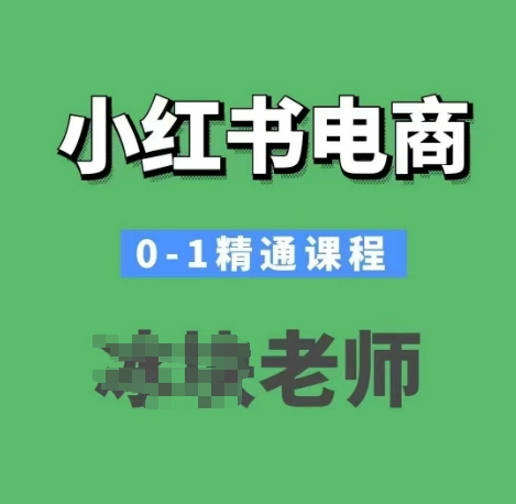 小红书电商0-1精通课程，小红书开店必学课程_久创网