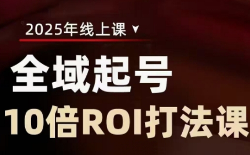 2025全域起号10倍ROI打法课，助你提升直播间的投资回报率_久创网