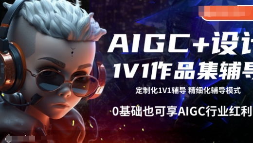 AIGC+设计1V1作品集辅导，0基础也可享AIGC行业红利_久创网