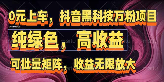 抖音黑科技万粉项目：可批量矩阵，收益无限放大_久创网