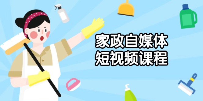 家政 自媒体短视频课程：从内容到发布，解析拍摄与剪辑技巧，打造爆款视频_久创网