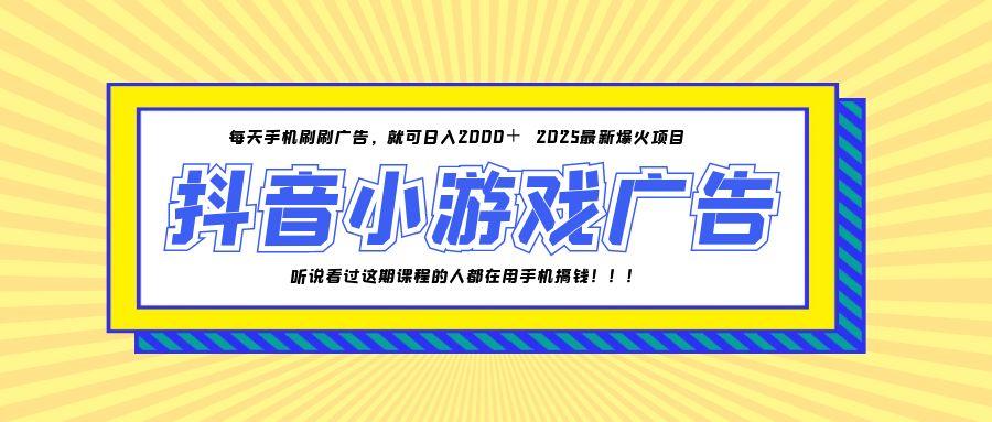 25年爆火的抖音小游戏项目，一部手机日入2000+_久创网