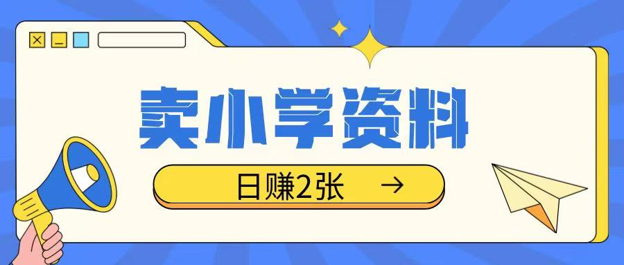 卖小学资料冷门项目，操作简单每天坚持执行就会有收益，轻松日入两张【揭秘】_久创网