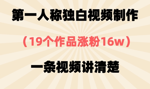 第一人称独白视频制作，19个作品涨粉16w，一条视频讲清楚_久创网