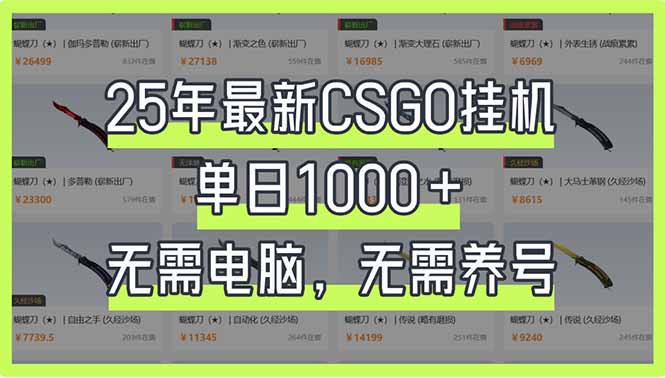 25年最新CSGO挂机系统，单日1000+，无需电脑，无需养号，0基础可上手_久创网