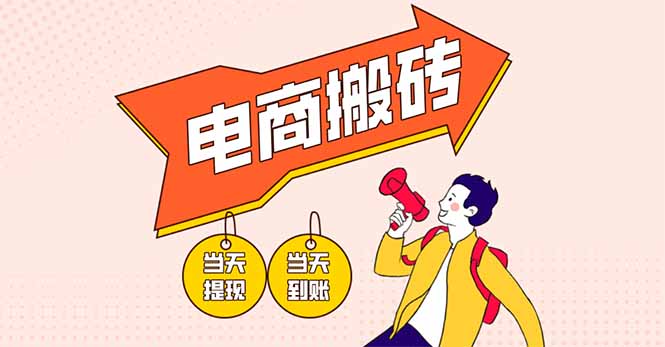 电商搬砖项目，单机日收益300+，非常暴力，小白上手就会_久创网