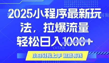 25年最新小程序升级玩法对接腾讯平台广告产被动收益，轻松日入多张【揭秘】_久创网